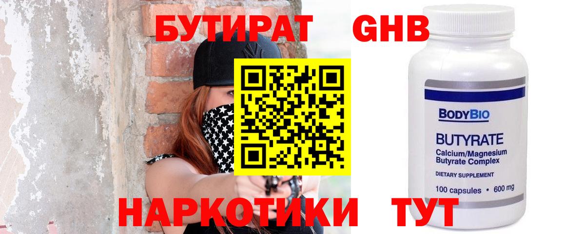 БУТИРАТ Butirat  Дзержинск 