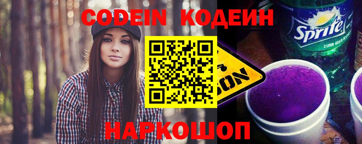 Codein Purple Drank Дзержинск